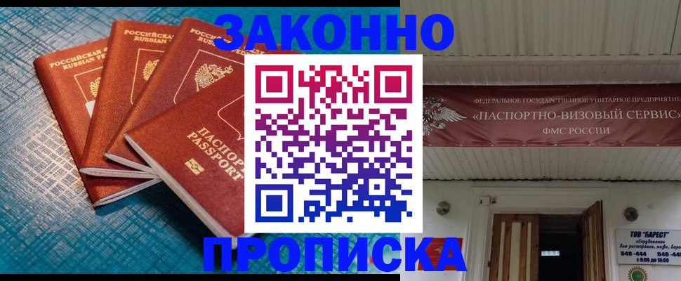 прописка для работы в Анадыре