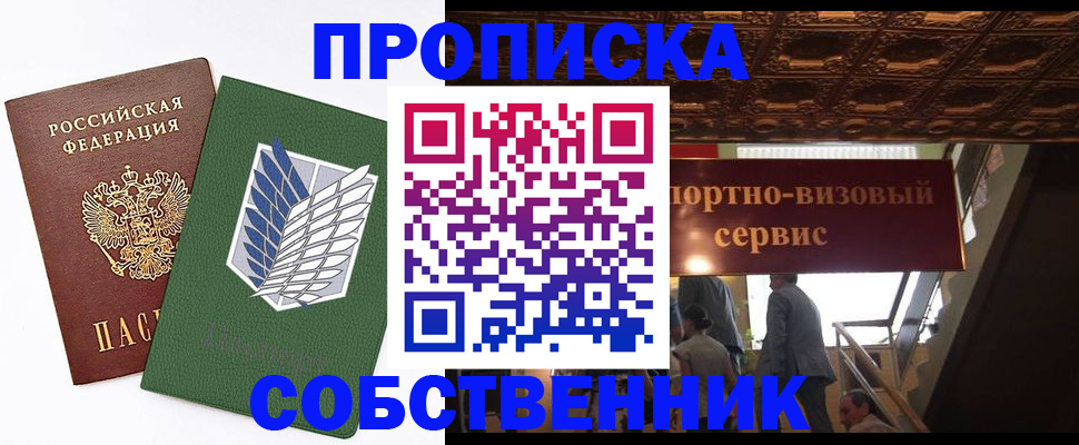 прописка от собственника в Анадыре